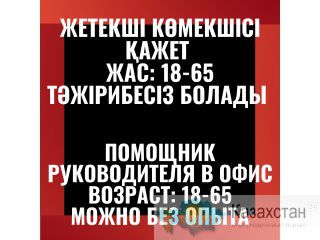 ТРЕБУЕТСЯ ПОМОЩНИК руководителя актау