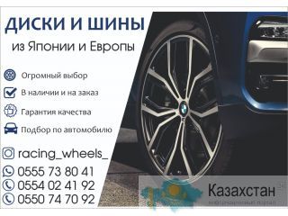 Диски и шины из Японии и Европы Бишкек