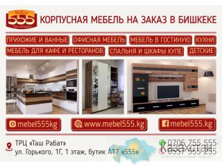 Корпусная мебель на заказ в Бишкеке Бишкек