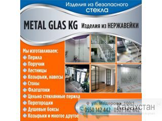 Изделия из Безопасного Стекла! Изделия из Нержавейки! Другое месторасположение