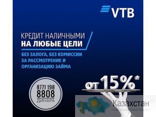 Выгодные кредиты на любые цели от Банка ВТБ г. Павлодар ул. Лермонтова 60