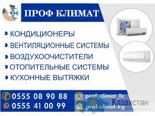 Кондиционеры в Бишкеке Бишкек