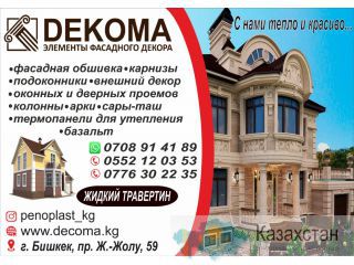 Компания «Dekoma» производит внутренние и внешние декоративные элементы из экстрадированного полистирола. Бишкек