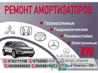 Ремонт амортизаторов в Бишкеке. Бишкек