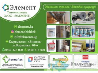 ОсОО «Элемент» Бишкек