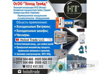 Промышленное холодильное и климатическое оборудование! Бишкек