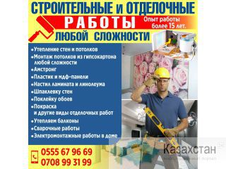 Строительные и отделочные работы любой сложности! Бишкек