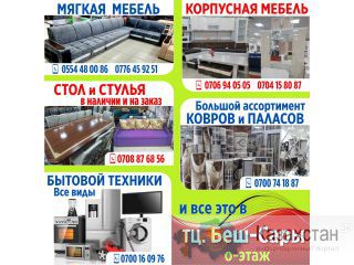 Все для дома! Бишкек