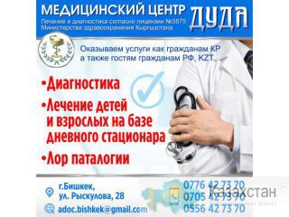 Лечение и диагностика лор патологии! Бишкек