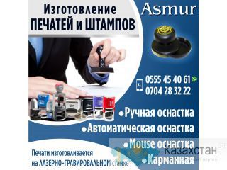 Изготовление печатей и штампов "Asmur" Бишкек