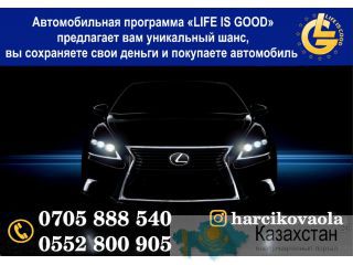 Автомобильная программа «Life Is Good» Бишкек
