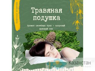 Травяная подушка для сна Алматы(Казахстан)