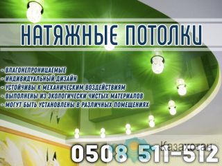 Натяжные потолки в Бишкеке Бишкек