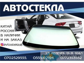 Установка автостекол в Бишкеке Бишкек