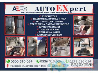 Центр предпродажной подготовки Autoexpert_312 Бишкек