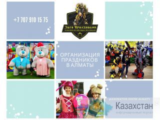Организация праздников в Алматы Алматы(Казахстан)