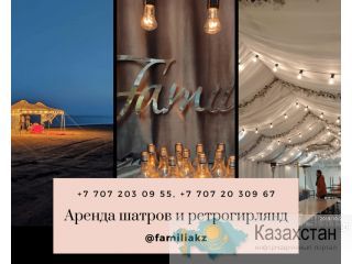 Аренда шатров и ретрогирлянд. Алматы