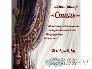 Салон штор "Стиль" Бишкек