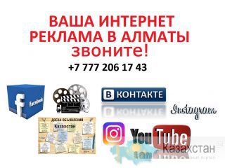 Доступная интернет реклама в Алматы алматы