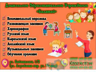 Дошкольное Образовательное Учреждение «Балатай» объявляют о наборе Бишкек