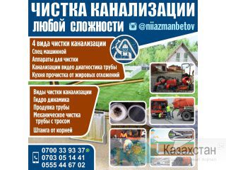 Чистка канализации любой сложности! Бишкек