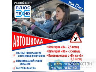 Автошкола Бишкек