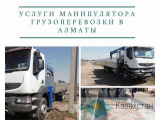 Услуги Манипулятора грузоперевозки в Алматы. Алматы