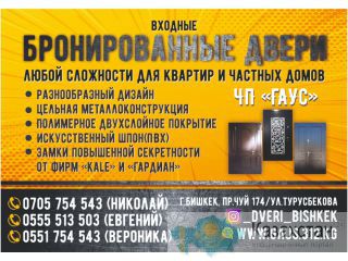 Бронированные двери, входные двери для квартир и частных домов! Бишкек