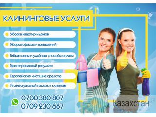 Клининговые услуги Бишкек