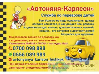 Служба по перевозке детей «Автоняня-Карлсон». Бишкек
