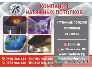 Компания Фон-Биш Натяжные потолки в Бишкеке Бишкек