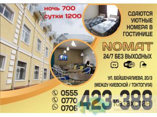 Гостиница Nomat— гарантия чистоты и уюта Бишкек
