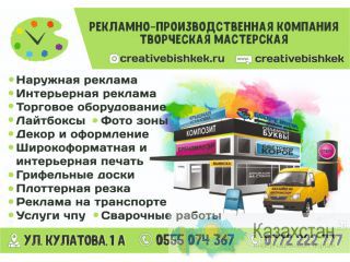 Рекламно-производственная компания Творческая Мастерская Бишкек