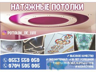Натяжные потолки Де-Люкс в Бишкеке Бишкек