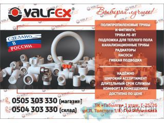 Инженерная сантехника VALFEX в Бишкеке Бишкек
