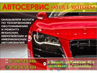 Автосервис "СЕУЛ МОТОРС" Бишкек