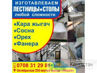 Изготавливаем лестницы,столы любой сложности Другое месторасположение