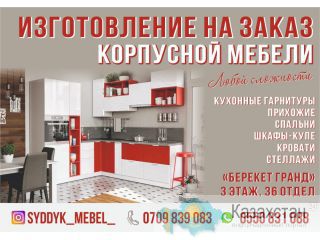 Изготовление на заказ корпусной мебели любой сложности Бишкек