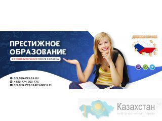 Открываем набор абитуриентов в Чехию и дарим скидку 600 евро! Астана
