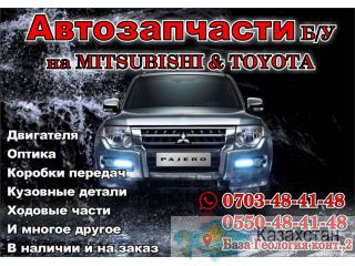 Автозапчасти на Митсубиси и Тойоту в Бишкеке Бишкек