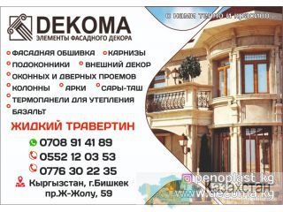 Компания «Dekoma» производит внутренние и внешние декоративные элементы из экстрадированного полистирола. Бишкек