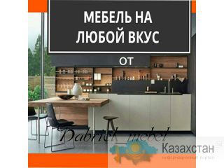Уютная и высококачественная мебель на заказ! Алматы(Казахстан)