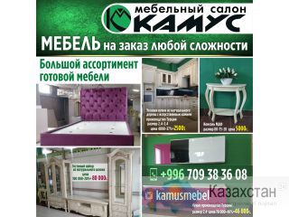 Мебельный салон "Камус" Другое месторасположение