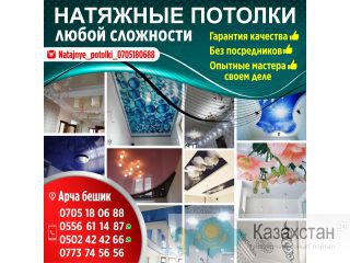 Натяжные потолки любой сложности Другое месторасположение
