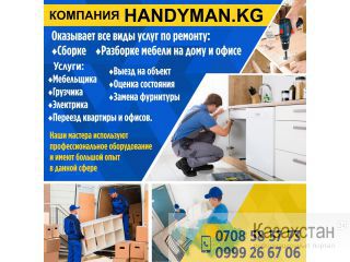 КОМПАНИЯ "HANDYMAN.KG" Другое месторасположение