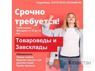 Вакансии Товароведы и Завсклады. Алматы