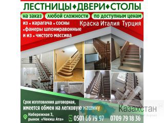 Лестницы, двери, столы на заказ Другое месторасположение