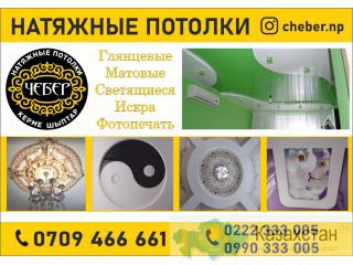 Натяжные потолки в Бишкеке Бишкек