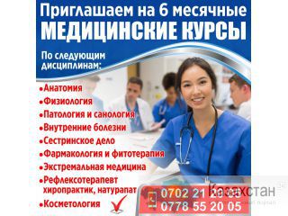 Приглашаем на 6 месячные медицинские курсы Другое месторасположение