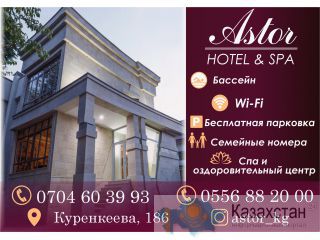 Гостиница «Астор» в Бишкеке Бишкек